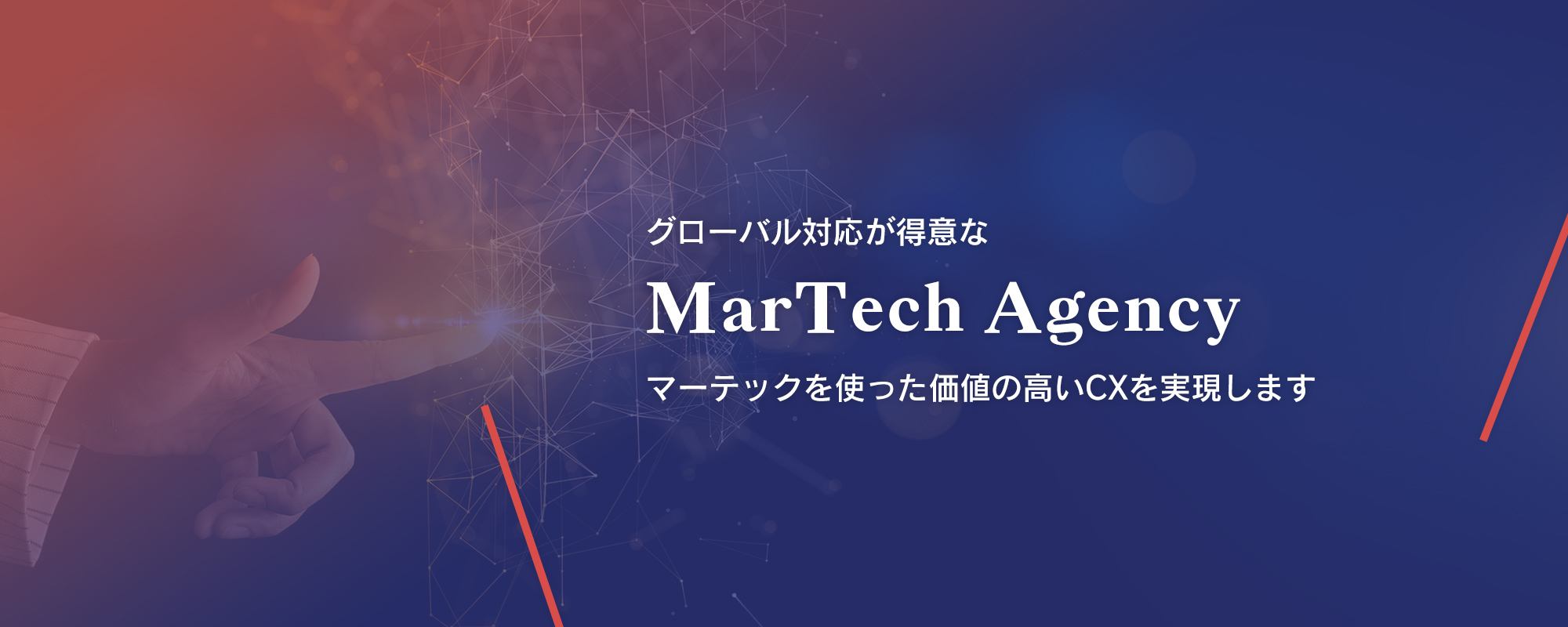 グローバル対応が得意なMarTech Agency - マーテックを使った価値の高いCXを実現します